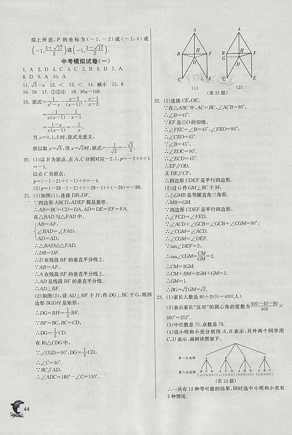 2018年实验班提优训练九年级数学下册北师大版 参考答案第44页