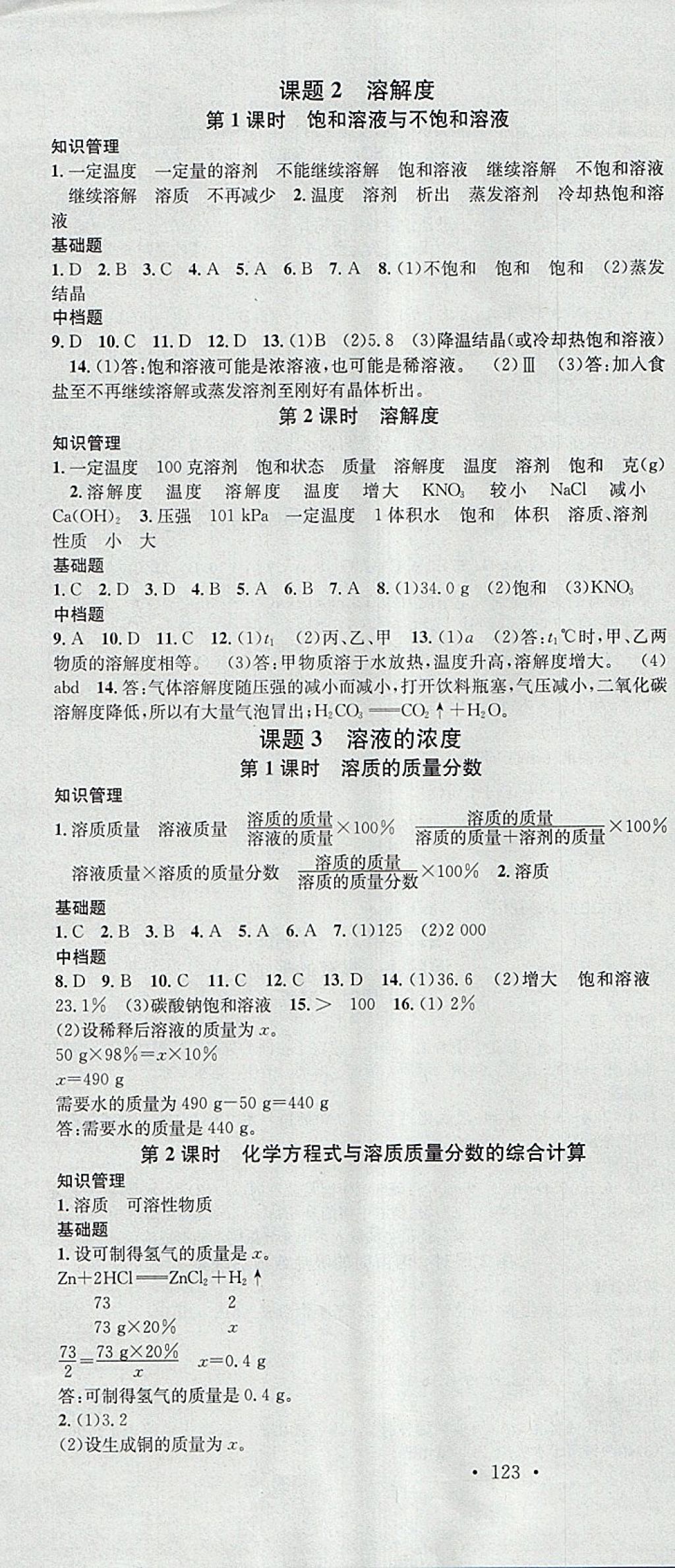 2018年名校课堂滚动学习法九年级化学下册人教版河南专版广东经济出版社 参考答案第4页