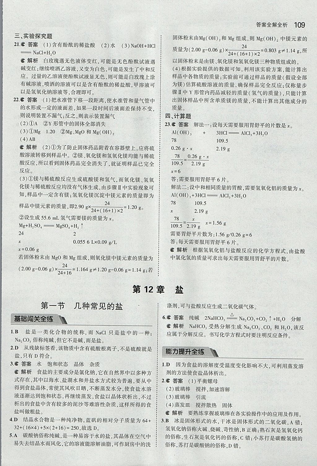 2018年5年中考3年模拟初中化学九年级下册北京课改版 参考答案第23页