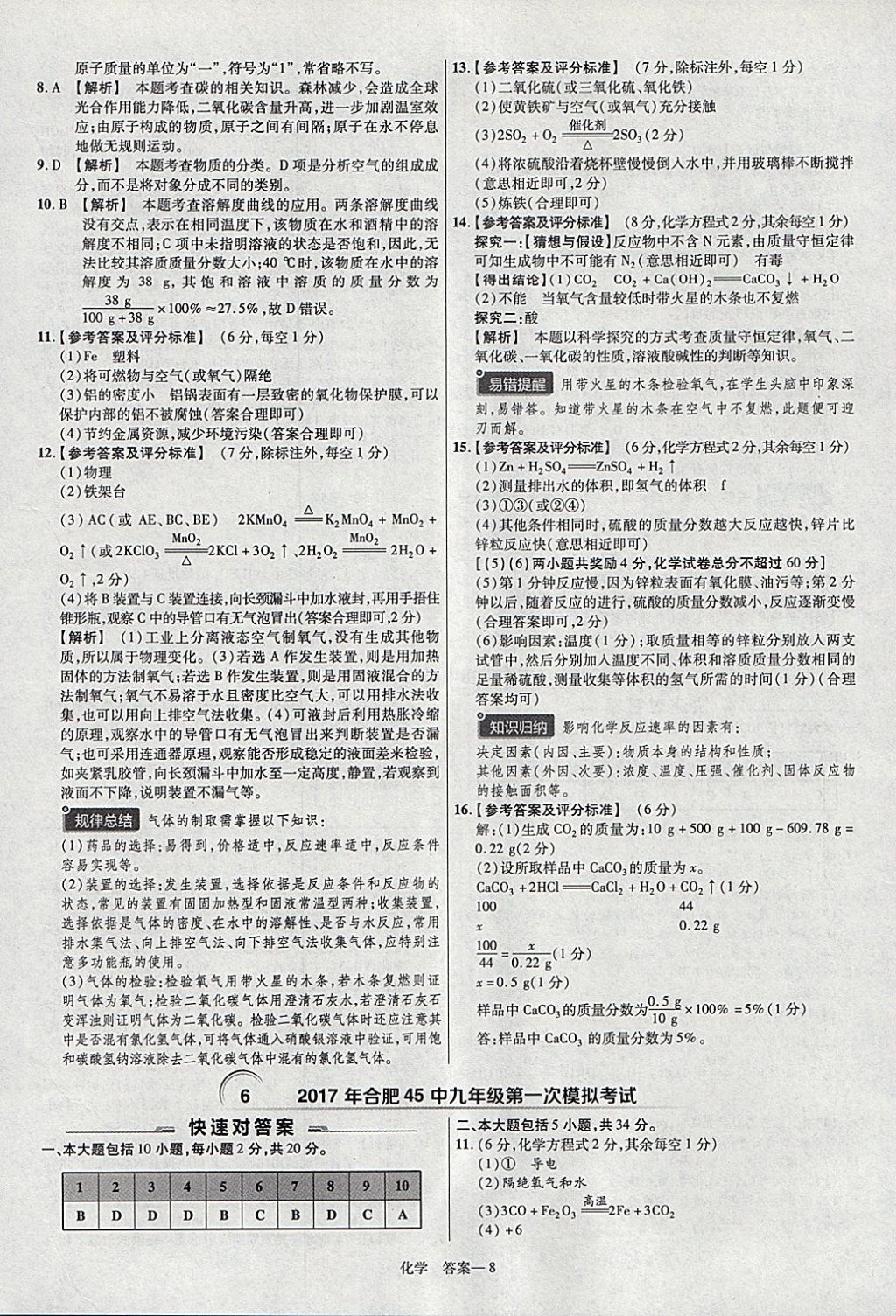 2018年金考卷安徽中考45套匯編化學(xué) 參考答案第8頁