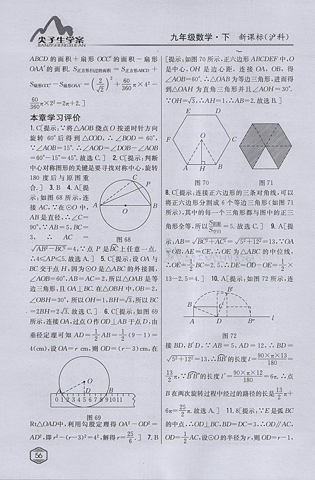 2018年尖子生学案九年级数学下册沪科版 参考答案第23页