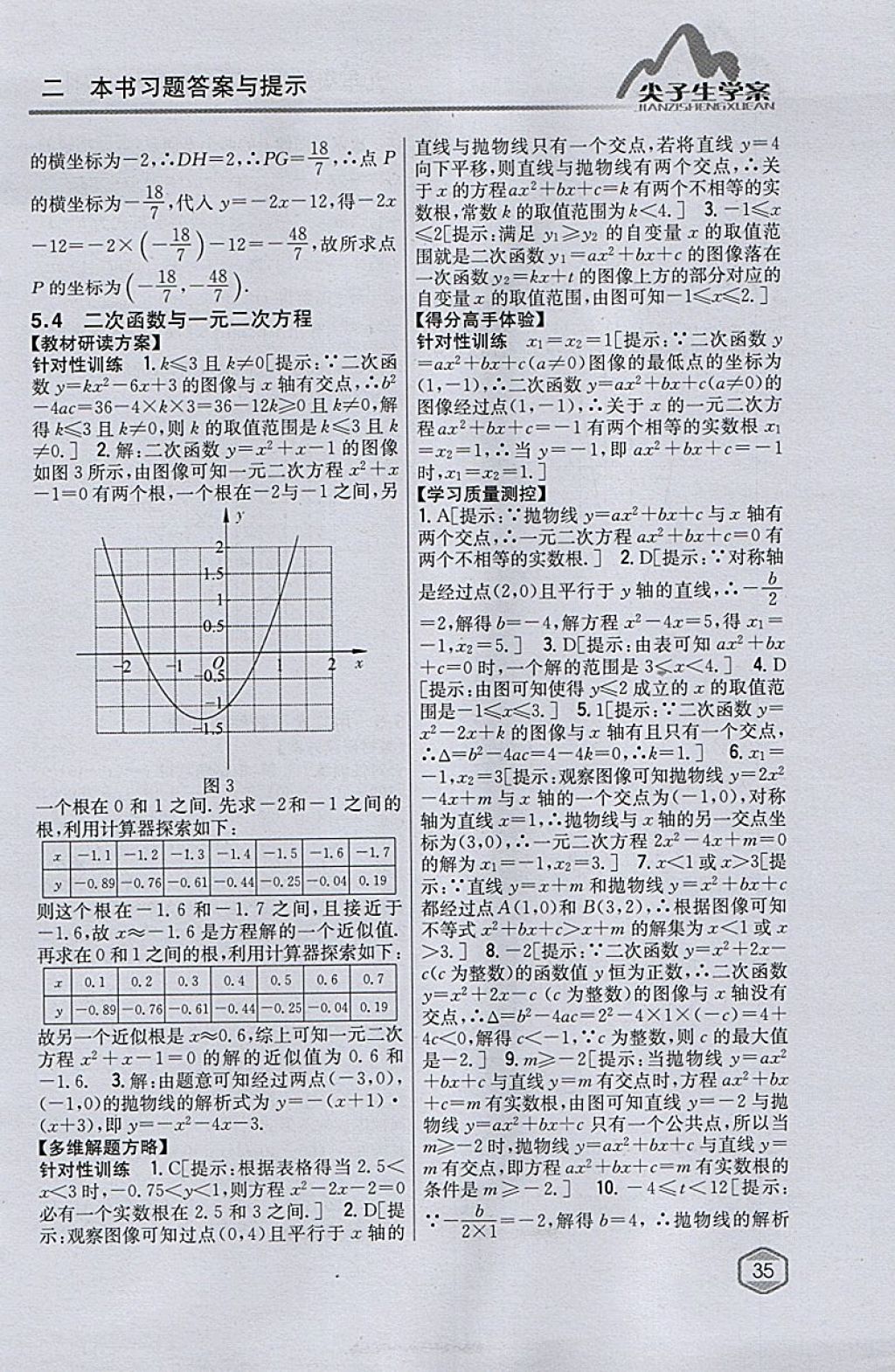 2018年尖子生學(xué)案九年級數(shù)學(xué)下冊蘇科版 參考答案第5頁