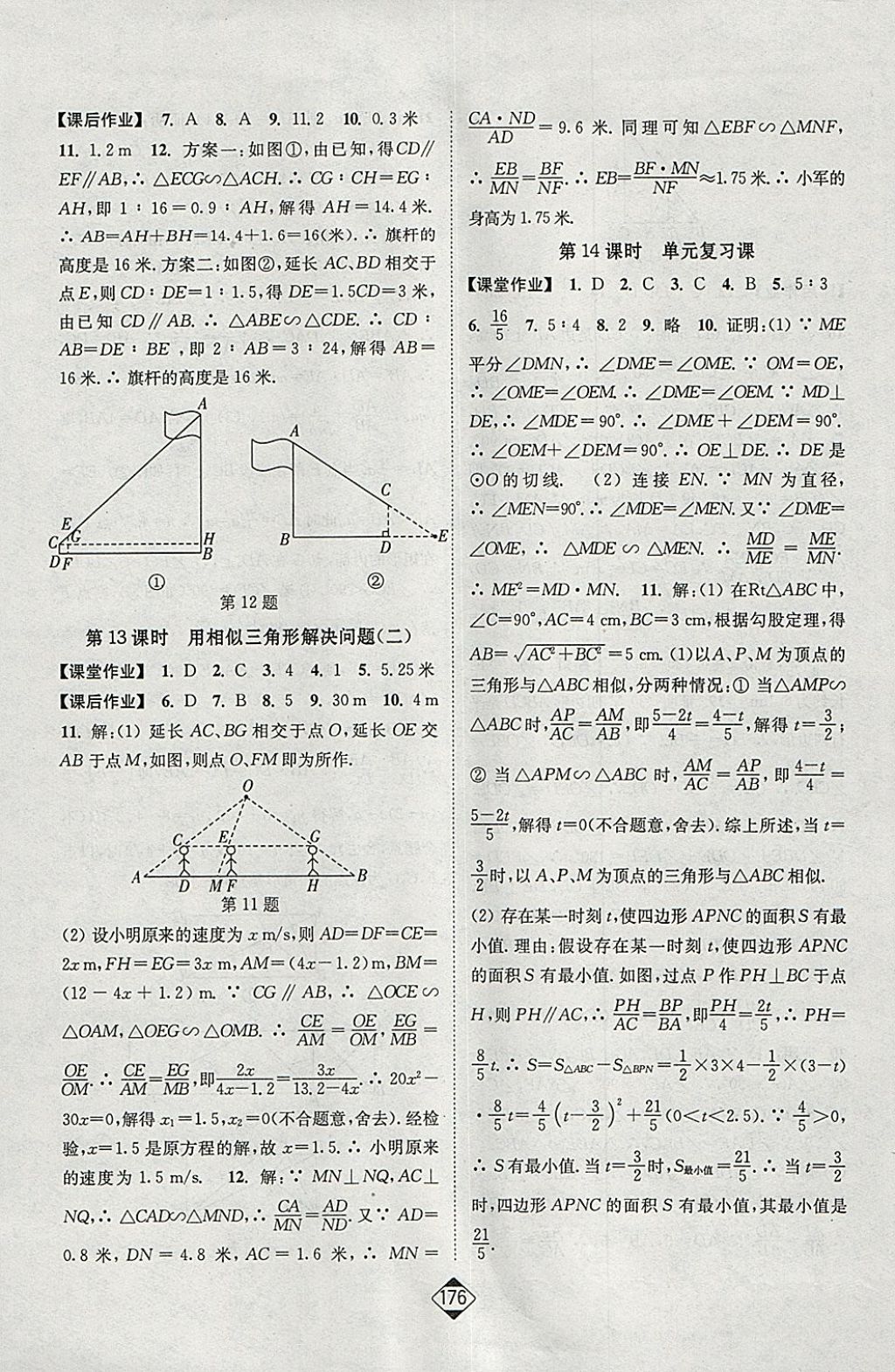 2018年輕松作業(yè)本九年級(jí)數(shù)學(xué)下冊江蘇版 參考答案第14頁