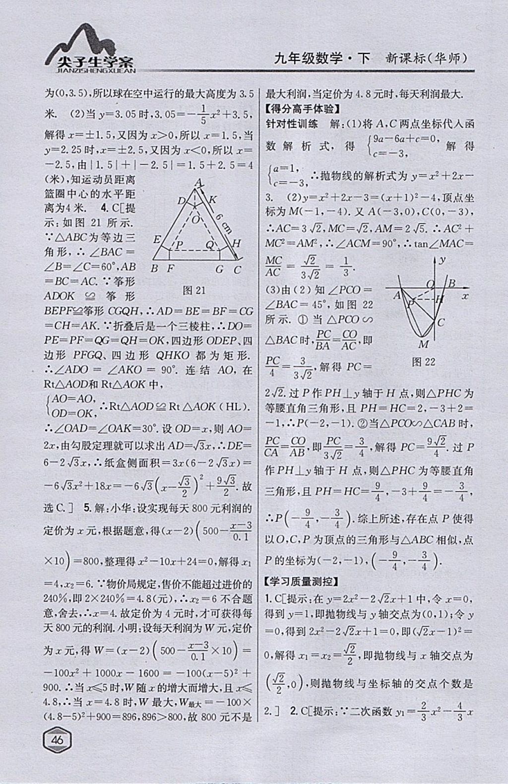 2018年尖子生学案九年级数学下册华师大版 参考答案第18页