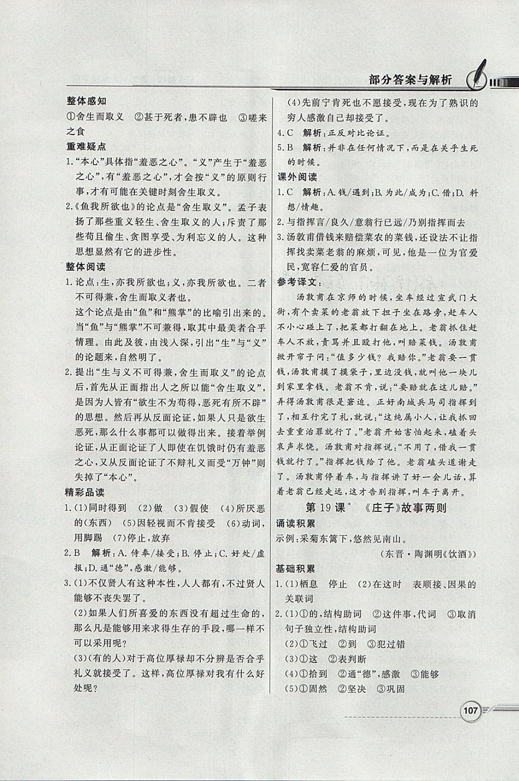 2018年同步導(dǎo)學(xué)與優(yōu)化訓(xùn)練九年級(jí)語(yǔ)文下冊(cè)人教版 參考答案第15頁(yè)