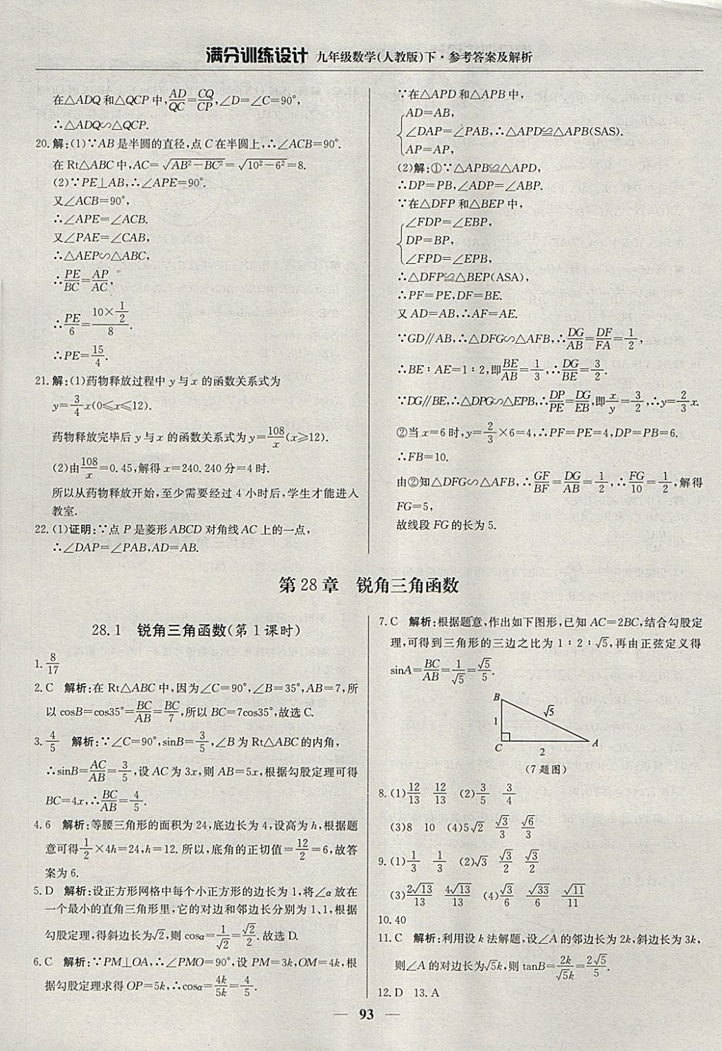 2018年满分训练设计九年级数学下册人教版 参考答案第14页