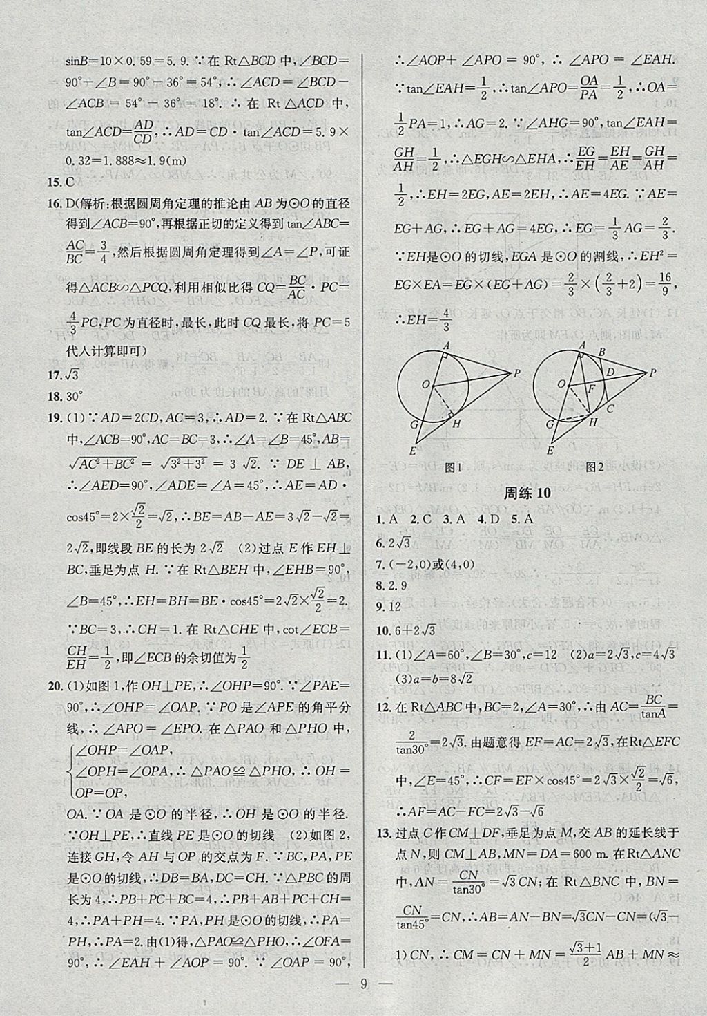 2018年提優(yōu)訓(xùn)練非常階段123九年級數(shù)學(xué)下冊江蘇版 參考答案第9頁