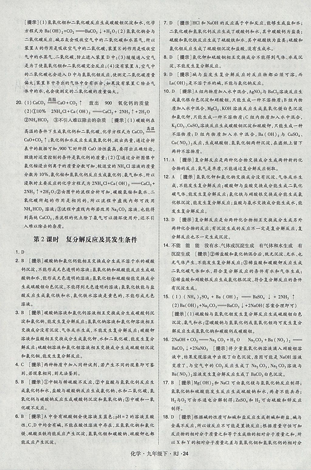 2018年經(jīng)綸學典學霸九年級化學下冊人教版 參考答案第24頁