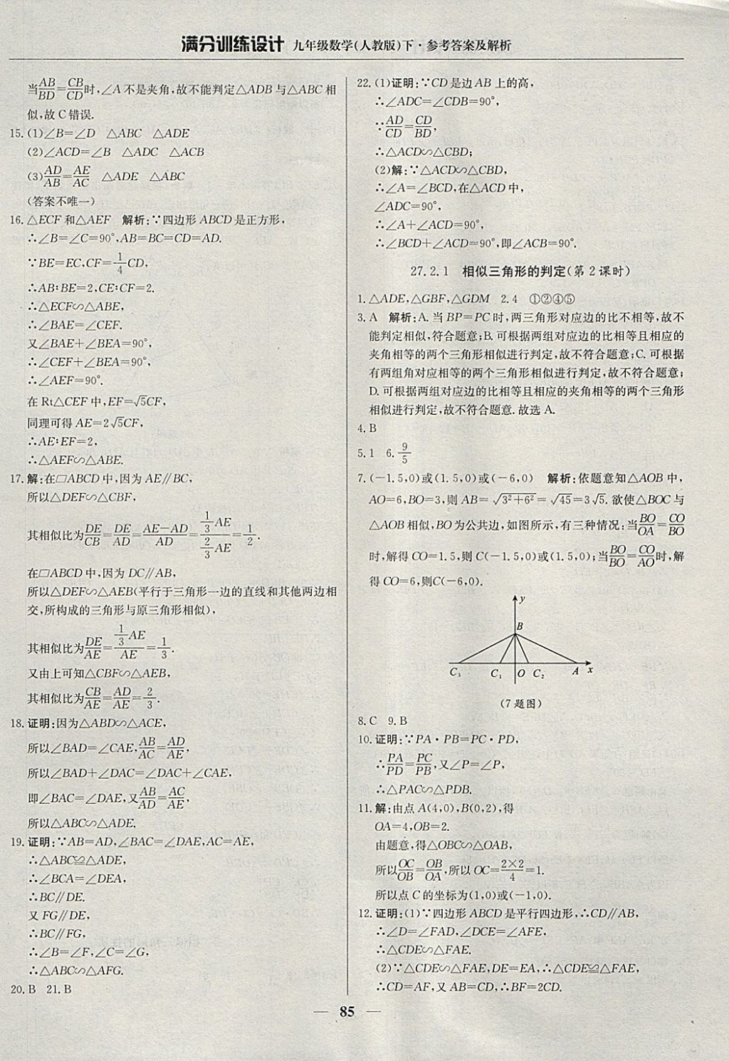 2018年滿分訓(xùn)練設(shè)計(jì)九年級(jí)數(shù)學(xué)下冊(cè)人教版 參考答案第6頁(yè)