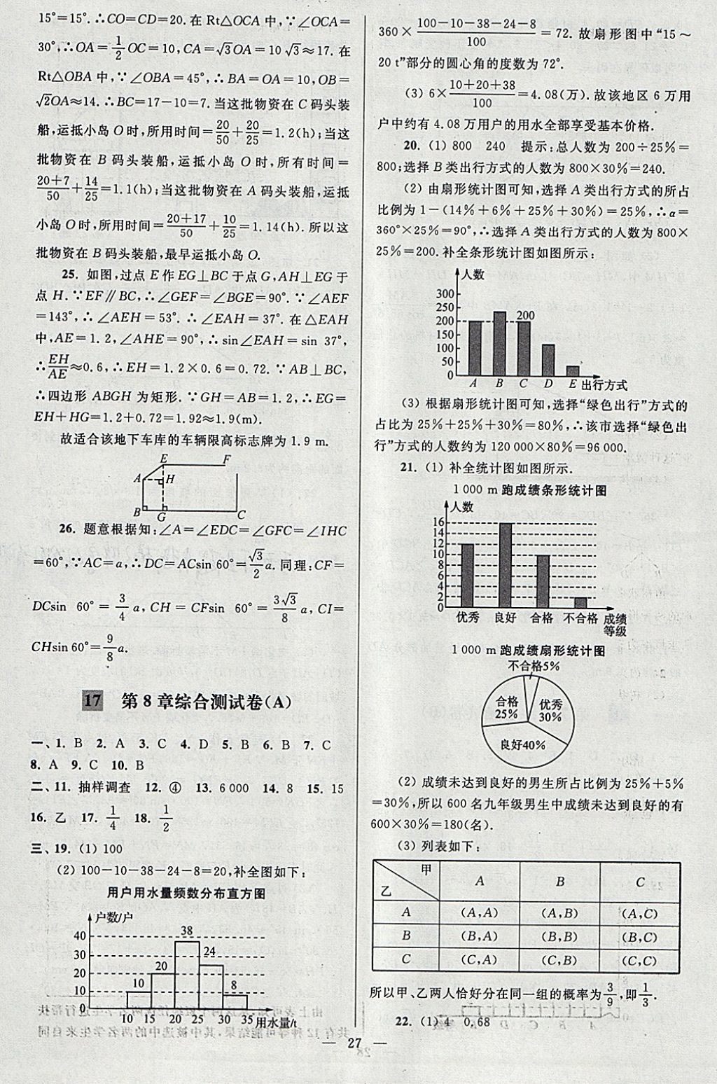 2018年亮點給力大試卷九年級數(shù)學(xué)下冊江蘇版 參考答案第27頁