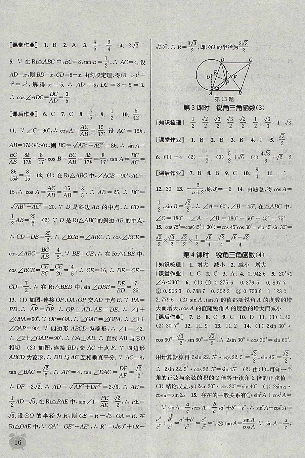 2018年通城學(xué)典課時作業(yè)本九年級數(shù)學(xué)下冊人教版江蘇專用 參考答案第16頁