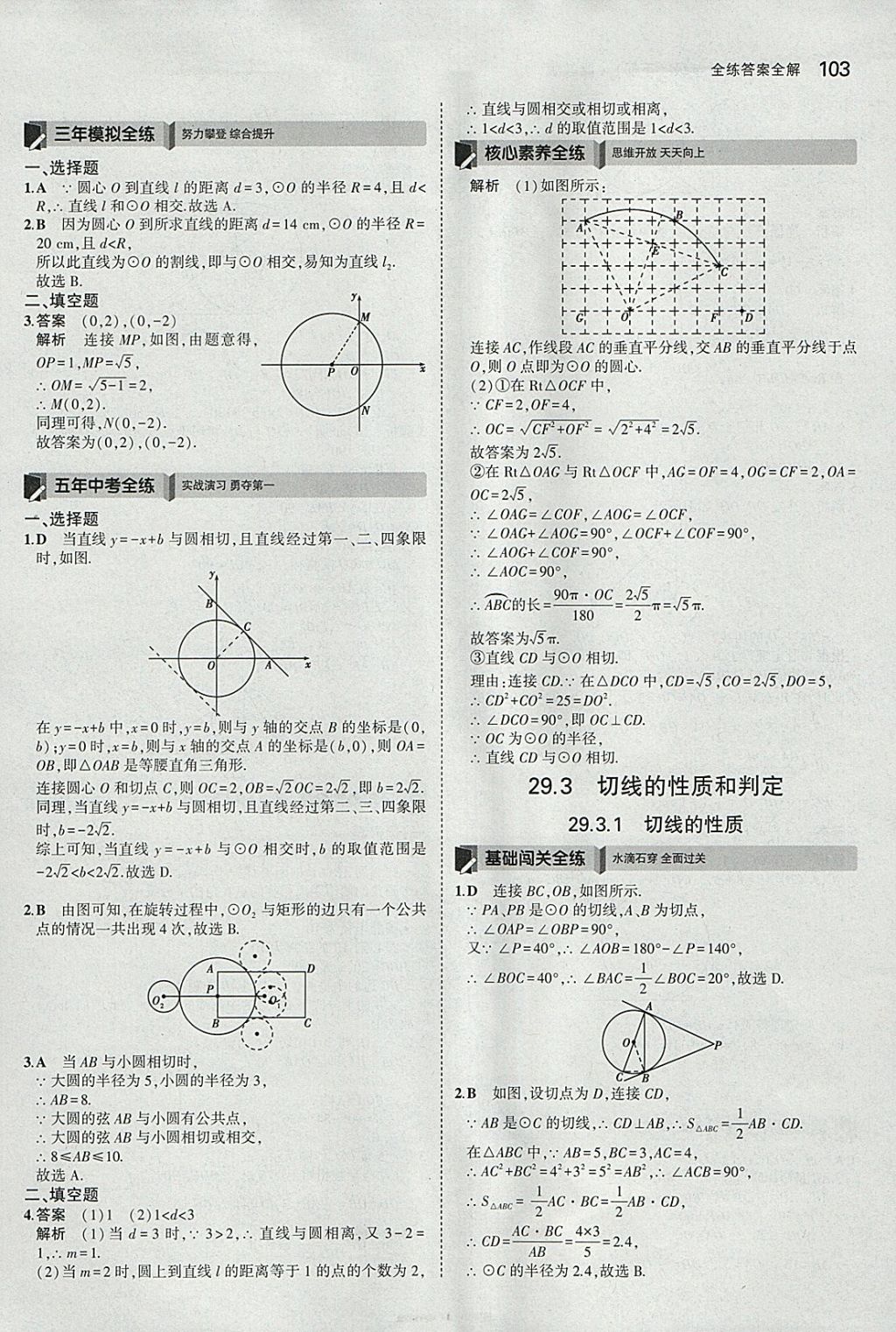 2018年5年中考3年模擬初中數(shù)學(xué)九年級(jí)下冊(cè)冀教版 參考答案第3頁