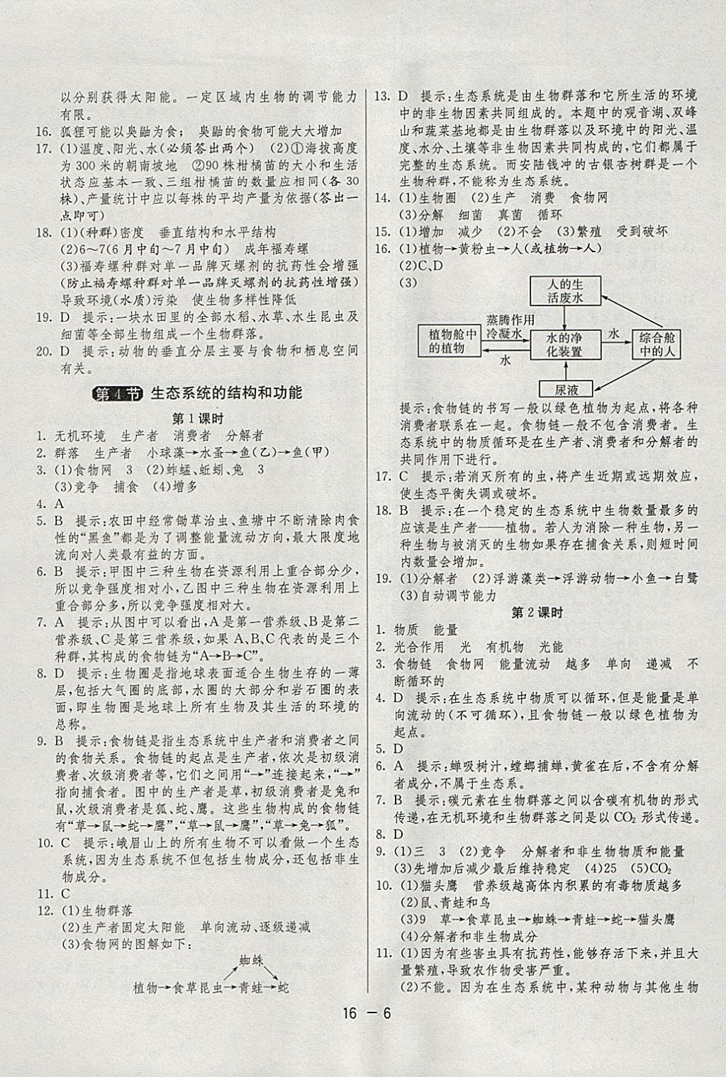 2018年1课3练单元达标测试九年级科学下册浙教版 参考答案第6页