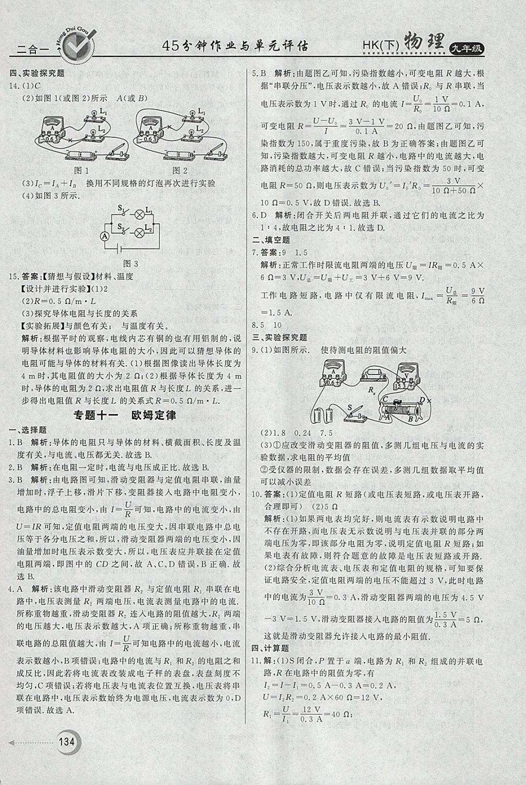 2018年紅對(duì)勾45分鐘作業(yè)與單元評(píng)估九年級(jí)物理下冊(cè)滬科版 參考答案第26頁