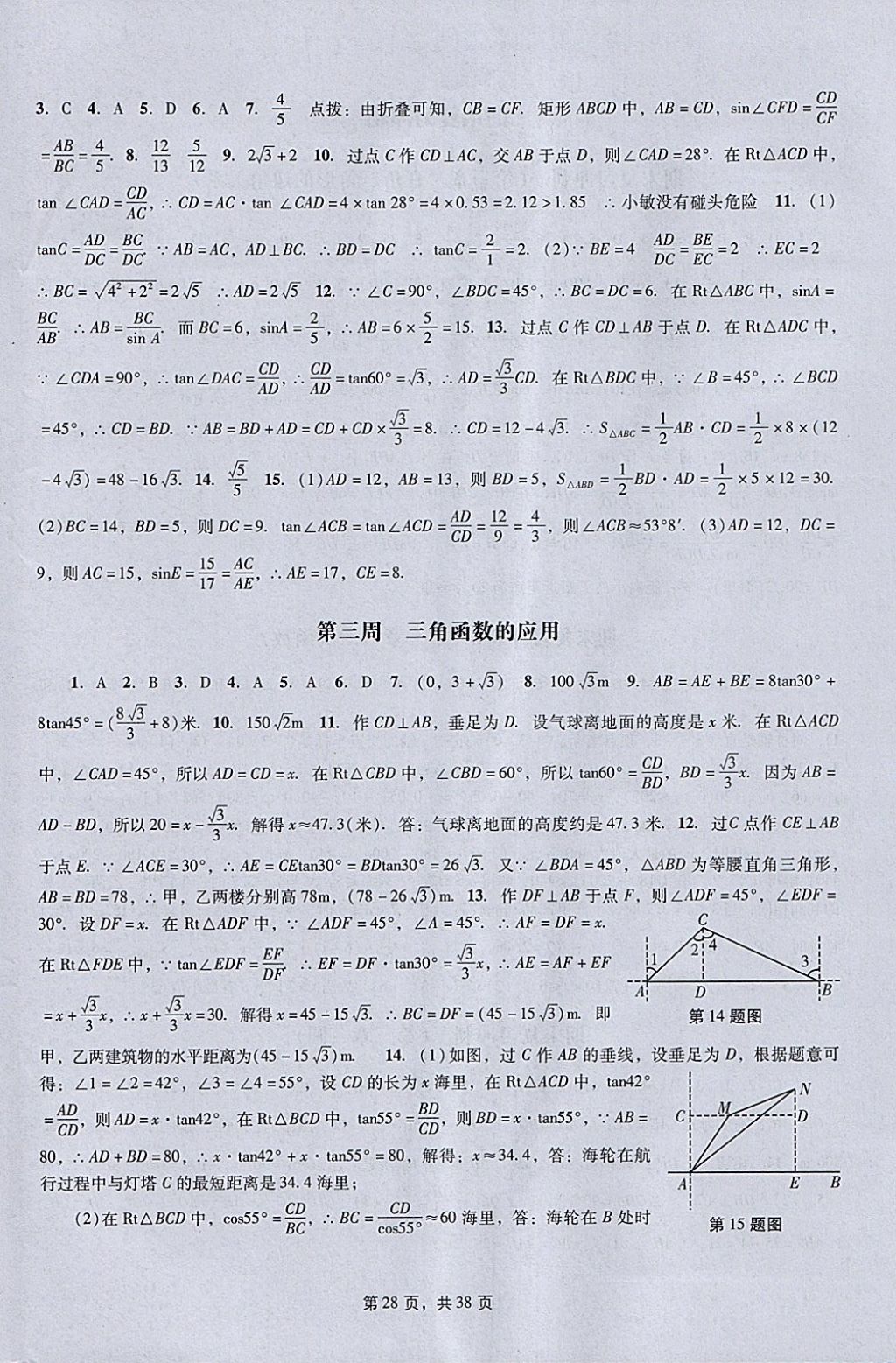 2018年春如金卷初中数学课时作业AB本九年级下册 参考答案第28页