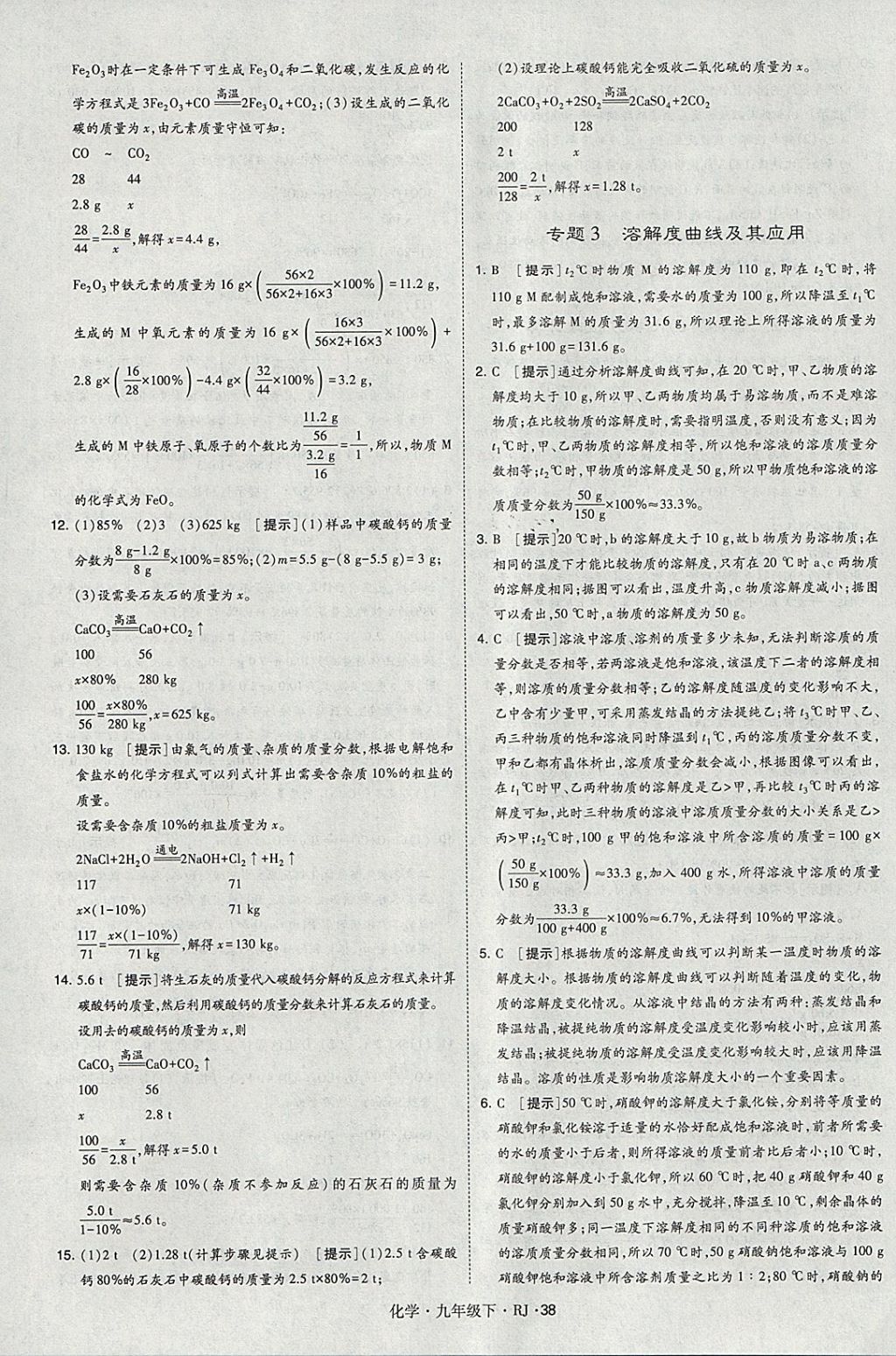 2018年經(jīng)綸學(xué)典學(xué)霸九年級(jí)化學(xué)下冊(cè)人教版 參考答案第38頁(yè)