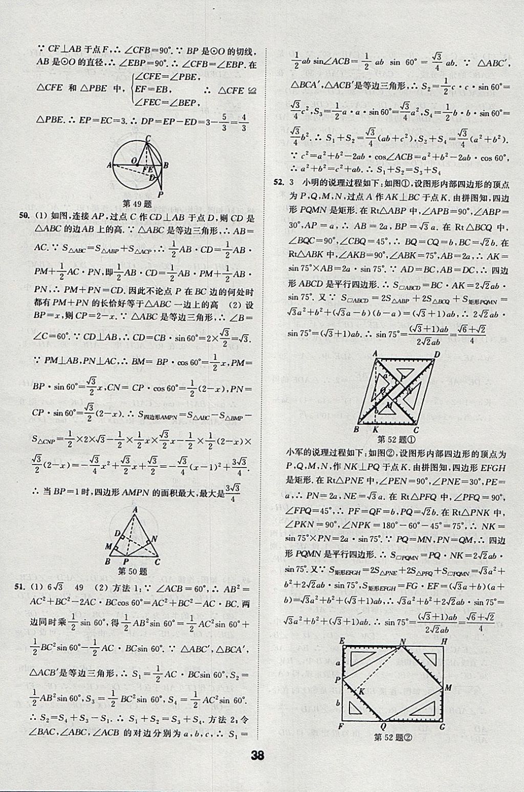 2018年通城學(xué)典全國(guó)中考試題分類(lèi)精粹數(shù)學(xué) 參考答案第38頁(yè)