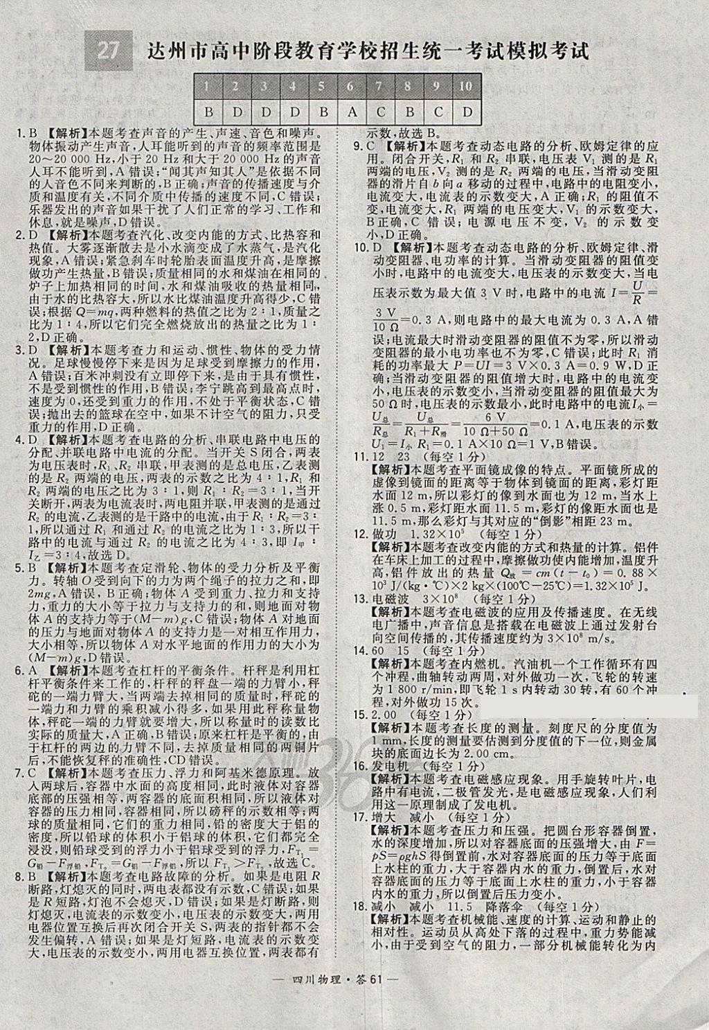 2018年天利38套四川省中考试题精选物理 参考答案第61页