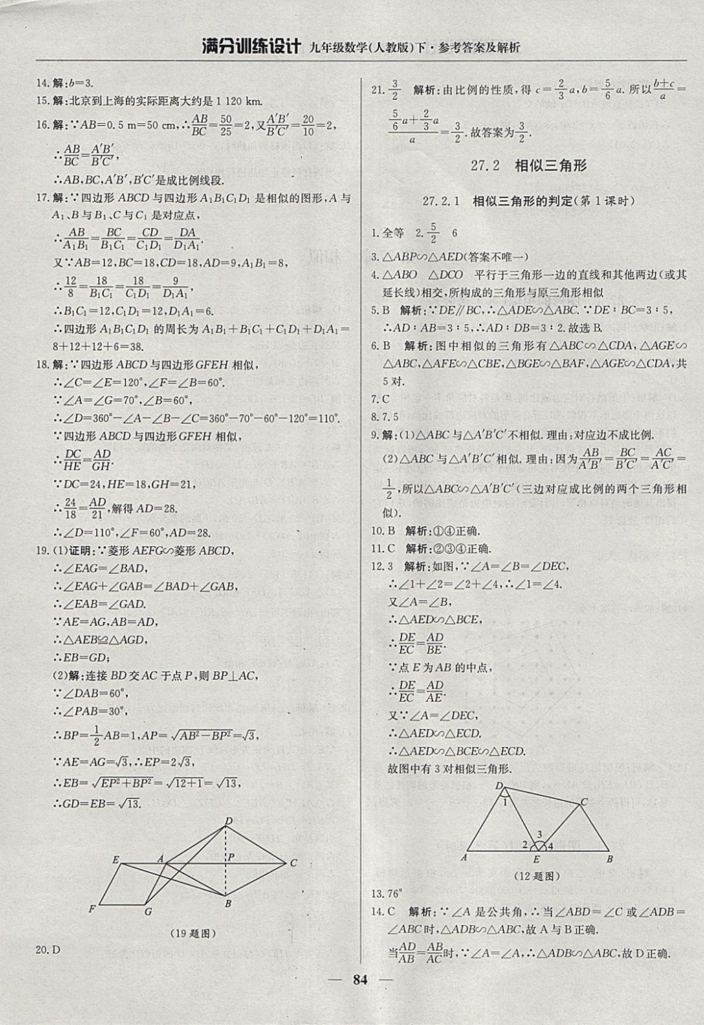 2018年滿分訓練設(shè)計九年級數(shù)學下冊人教版 參考答案第5頁