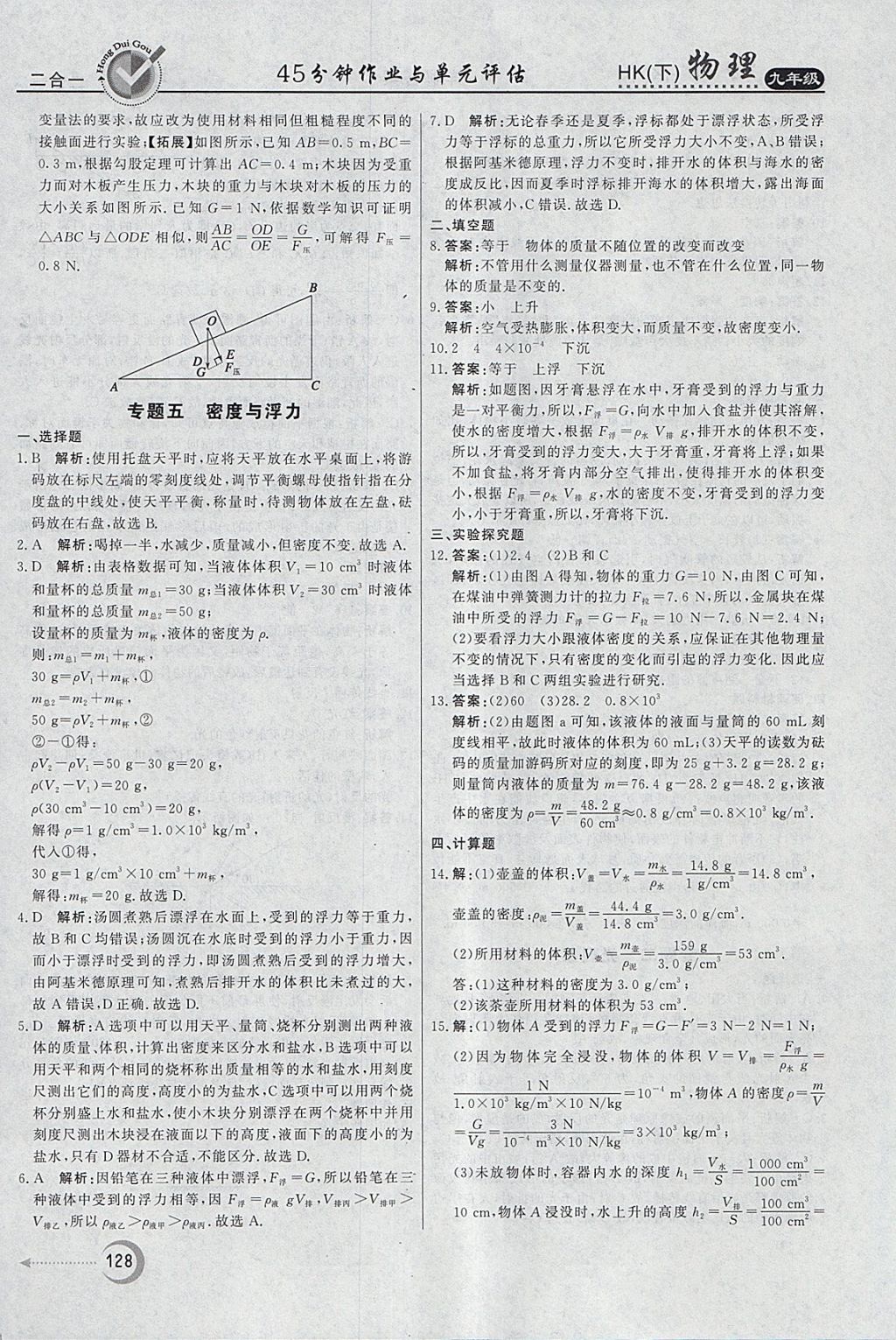 2018年紅對勾45分鐘作業(yè)與單元評估九年級物理下冊滬科版 參考答案第20頁