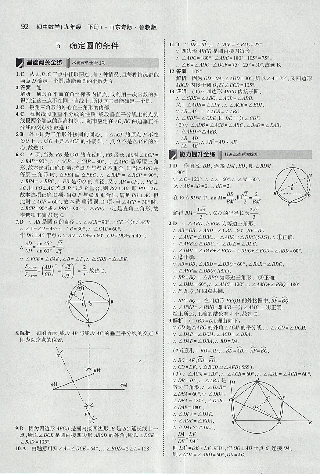 2018年5年中考3年模擬初中數(shù)學(xué)九年級(jí)下冊(cè)魯教版山東專版 參考答案第8頁