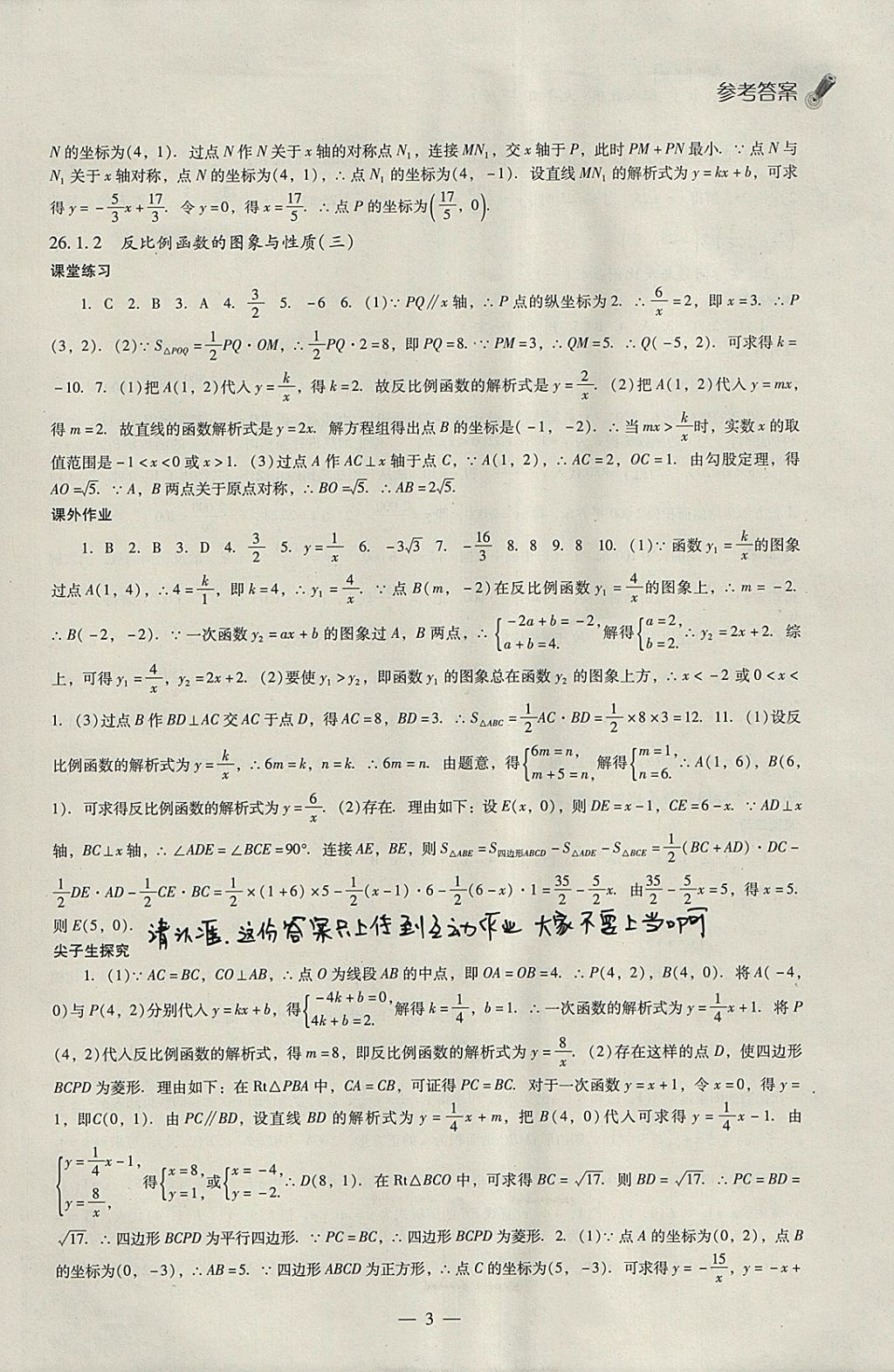 2018年同步課堂感悟九年級數(shù)學(xué)下冊人教版 參考答案第3頁