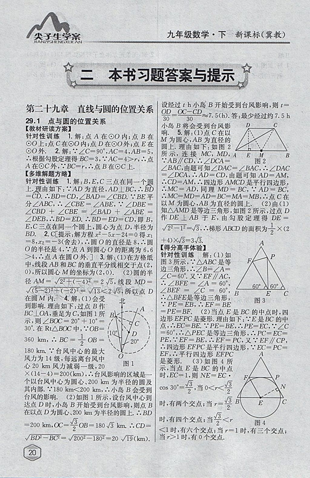 2018年尖子生学案九年级数学下册冀教版 参考答案第1页