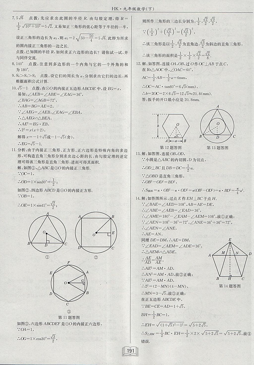 2018年启东中学作业本九年级数学下册沪科版 参考答案第19页