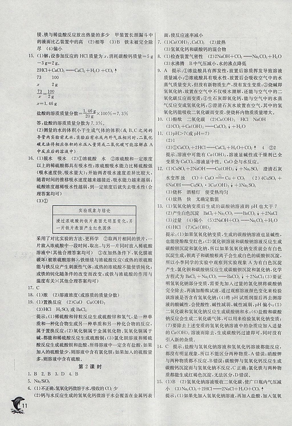 2018年实验班提优训练九年级化学下册沪教版 参考答案第11页