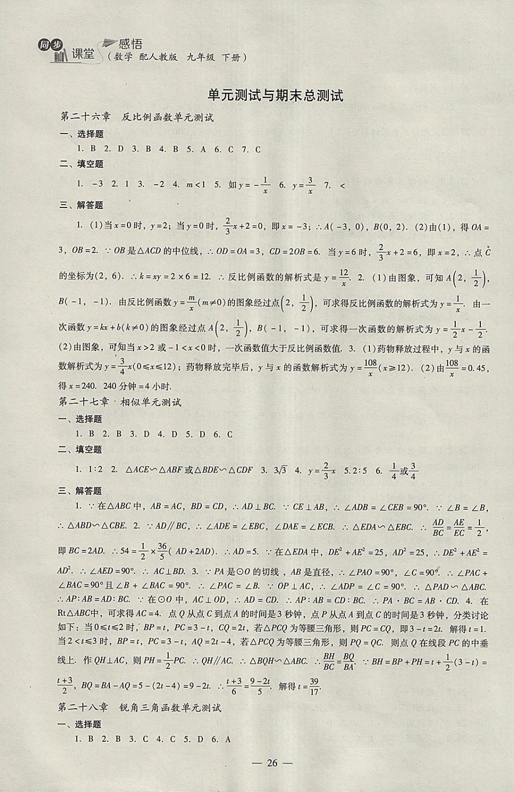 2018年同步課堂感悟九年級(jí)數(shù)學(xué)下冊(cè)人教版 參考答案第26頁(yè)