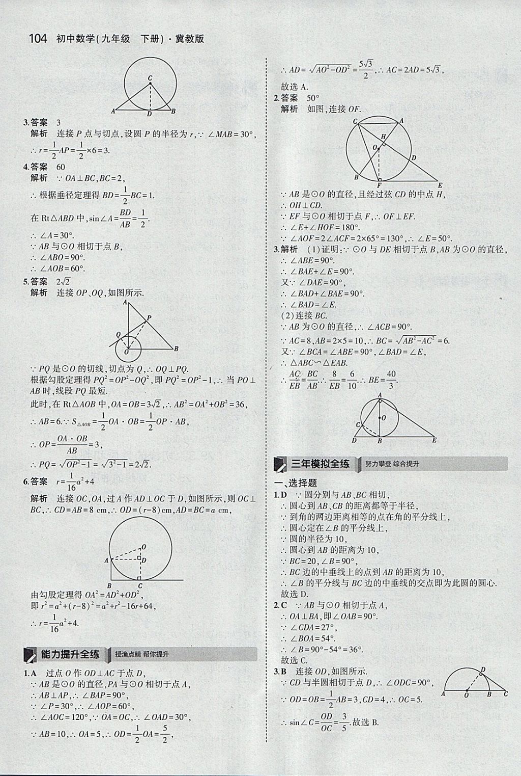 2018年5年中考3年模擬初中數(shù)學(xué)九年級下冊冀教版 參考答案第4頁