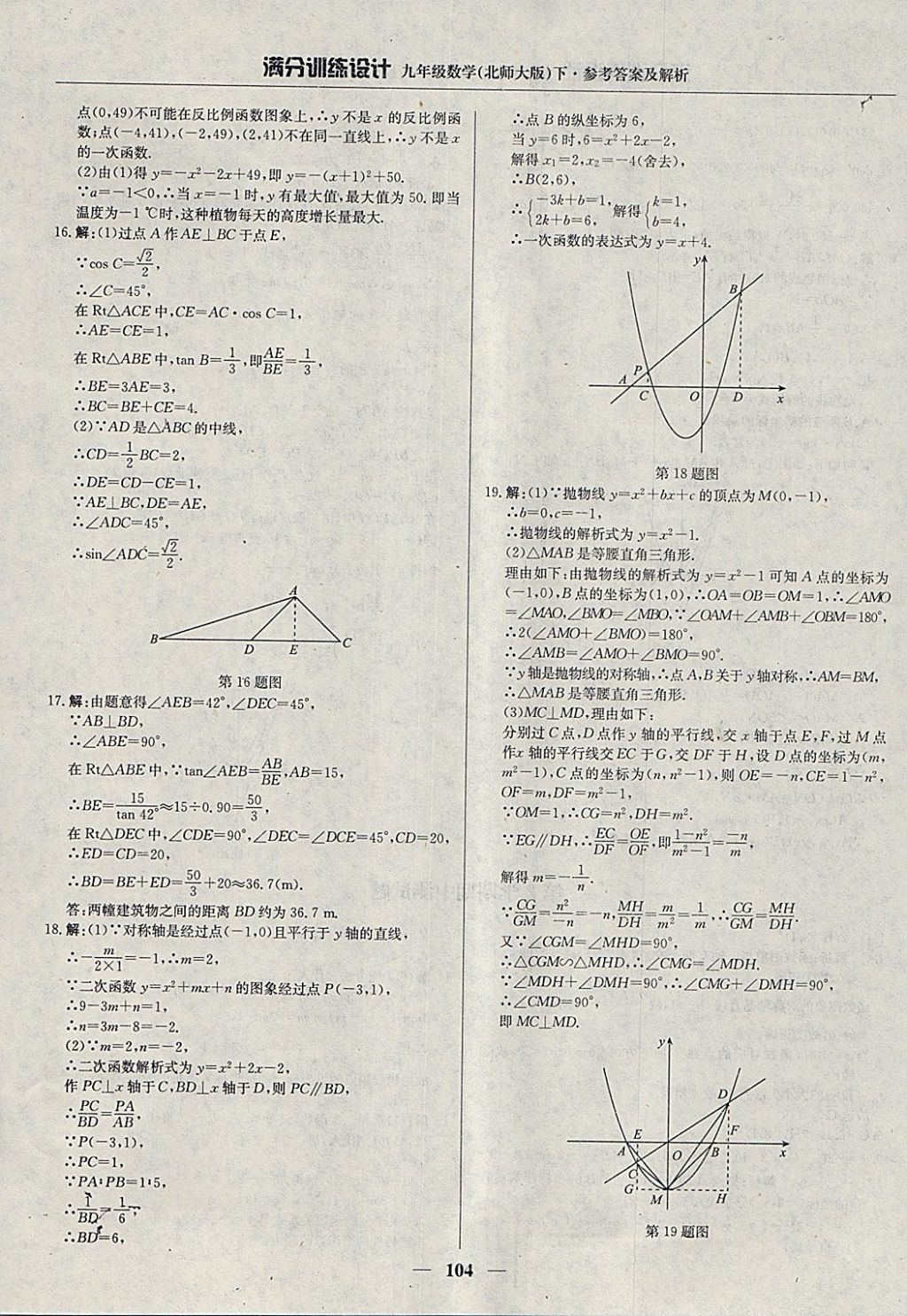 2018年滿分訓(xùn)練設(shè)計(jì)九年級(jí)數(shù)學(xué)下冊(cè)北師大版 參考答案第25頁(yè)