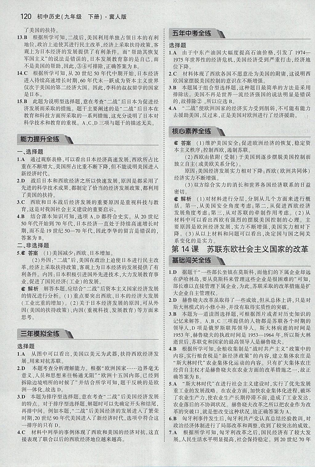 2018年5年中考3年模擬初中歷史九年級(jí)下冊(cè)冀人版 參考答案第19頁(yè)