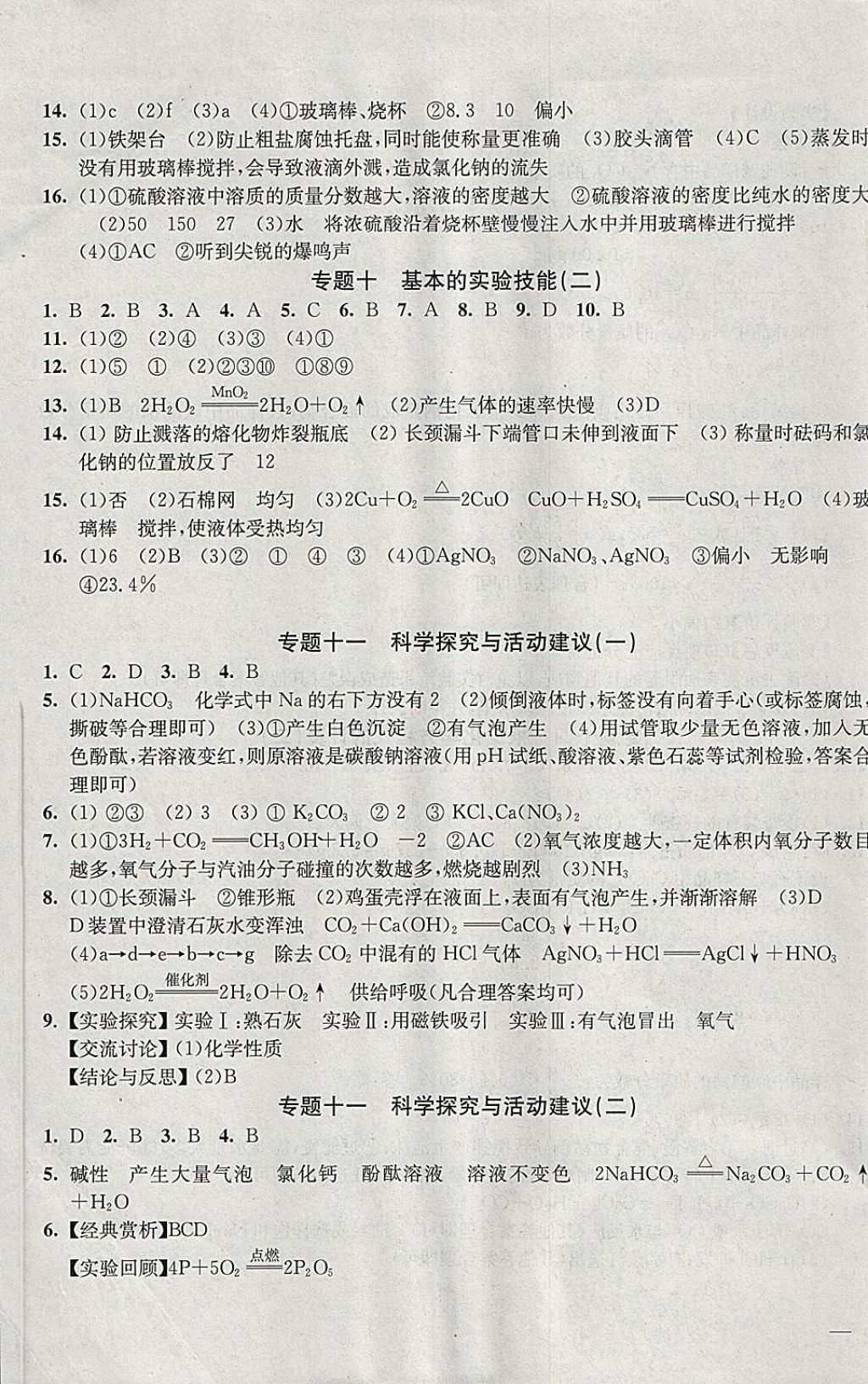 2018年階段性單元目標(biāo)大試卷九年級化學(xué)下冊全國版 參考答案第9頁