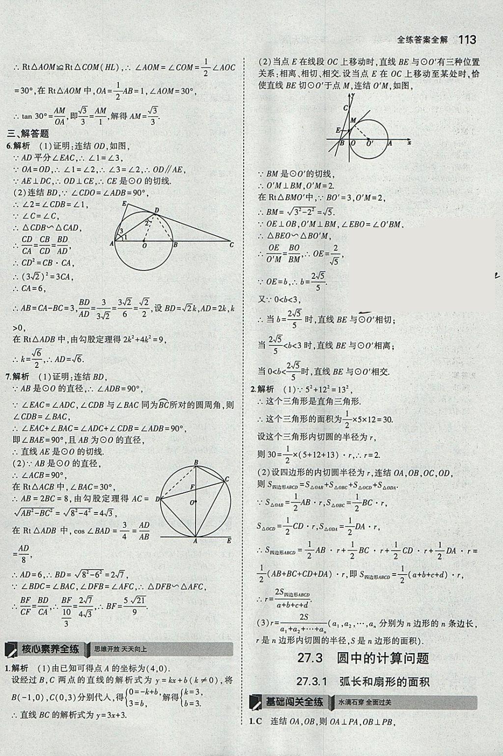 2018年5年中考3年模擬初中數(shù)學(xué)九年級下冊華師大版 參考答案第27頁