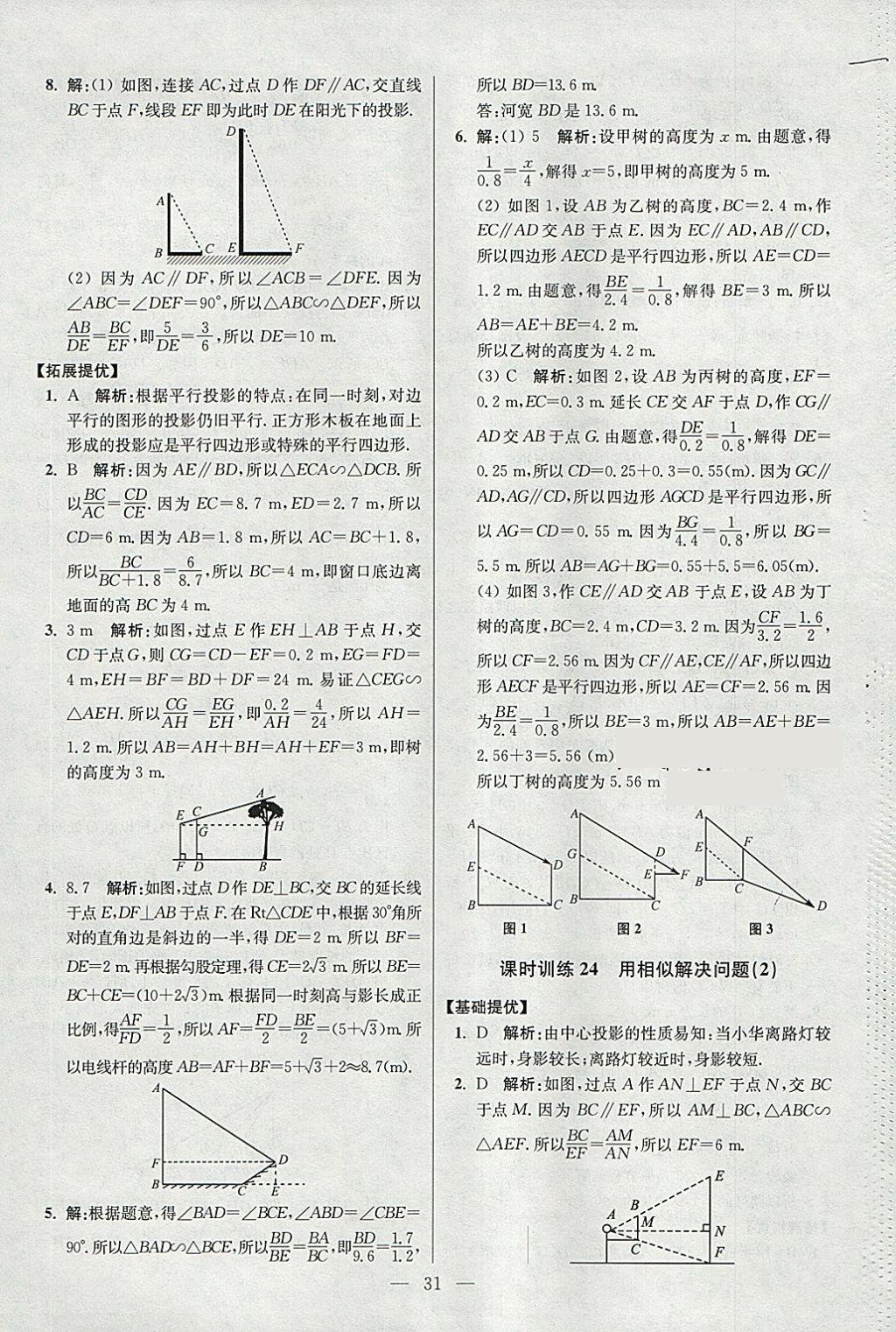 2018年初中數(shù)學(xué)小題狂做九年級(jí)下冊(cè)蘇科版提優(yōu)版 參考答案第31頁(yè)