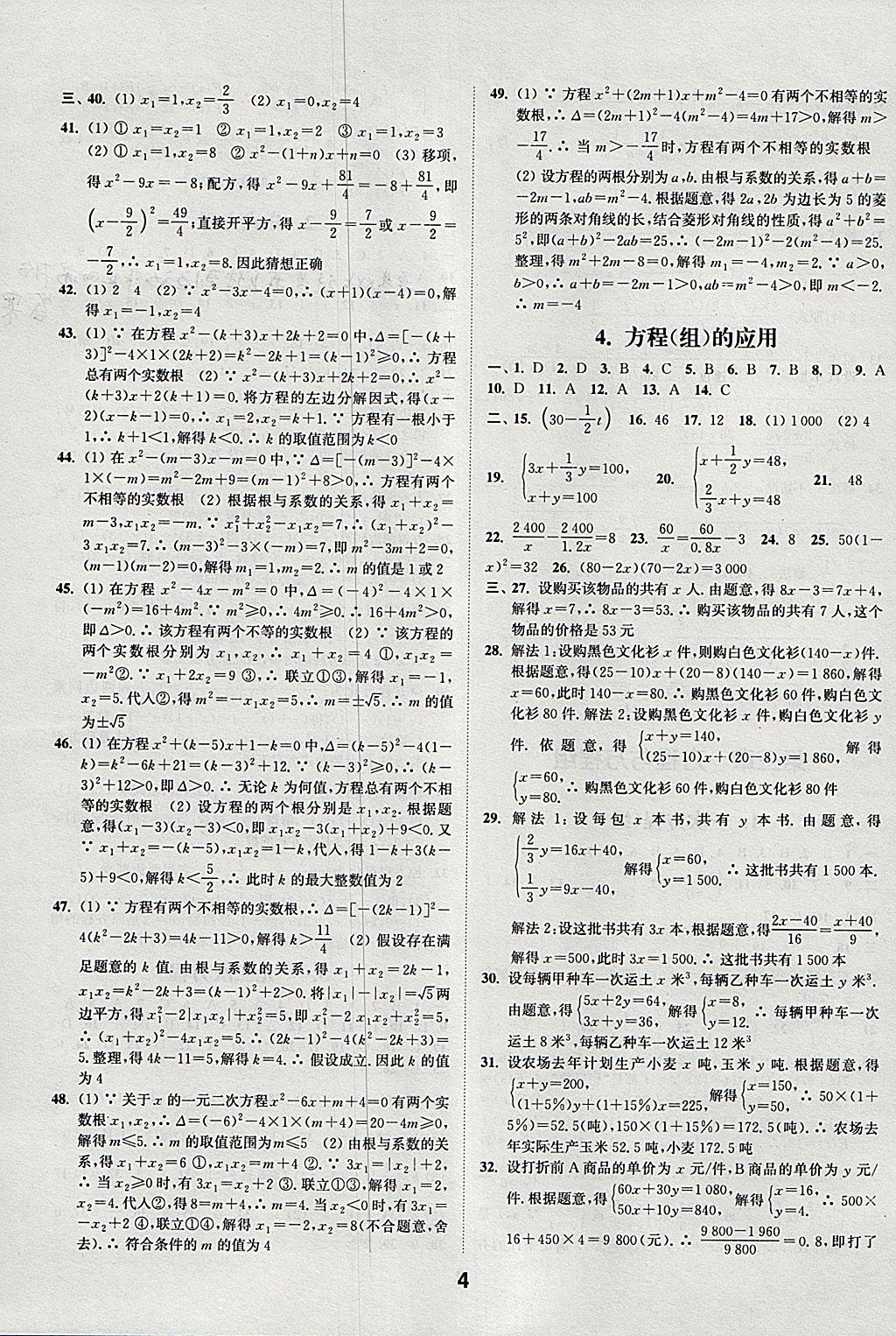 2018年通城學(xué)典全國(guó)中考試題分類精粹數(shù)學(xué) 參考答案第4頁