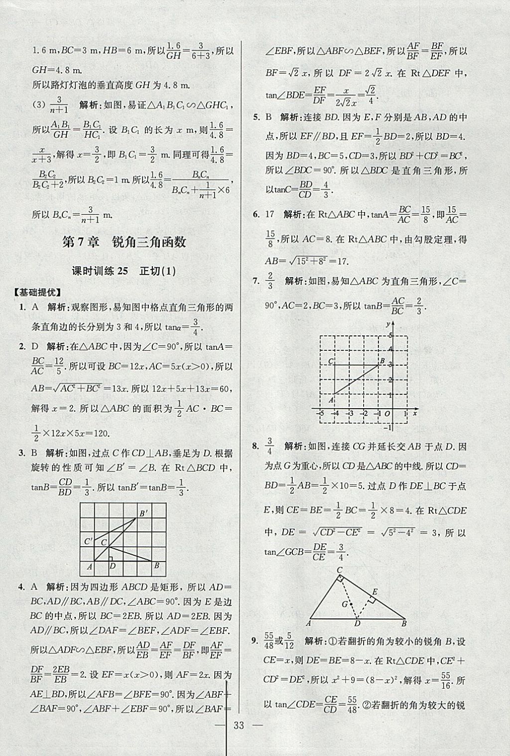 2018年初中數(shù)學(xué)小題狂做九年級下冊蘇科版提優(yōu)版 參考答案第33頁