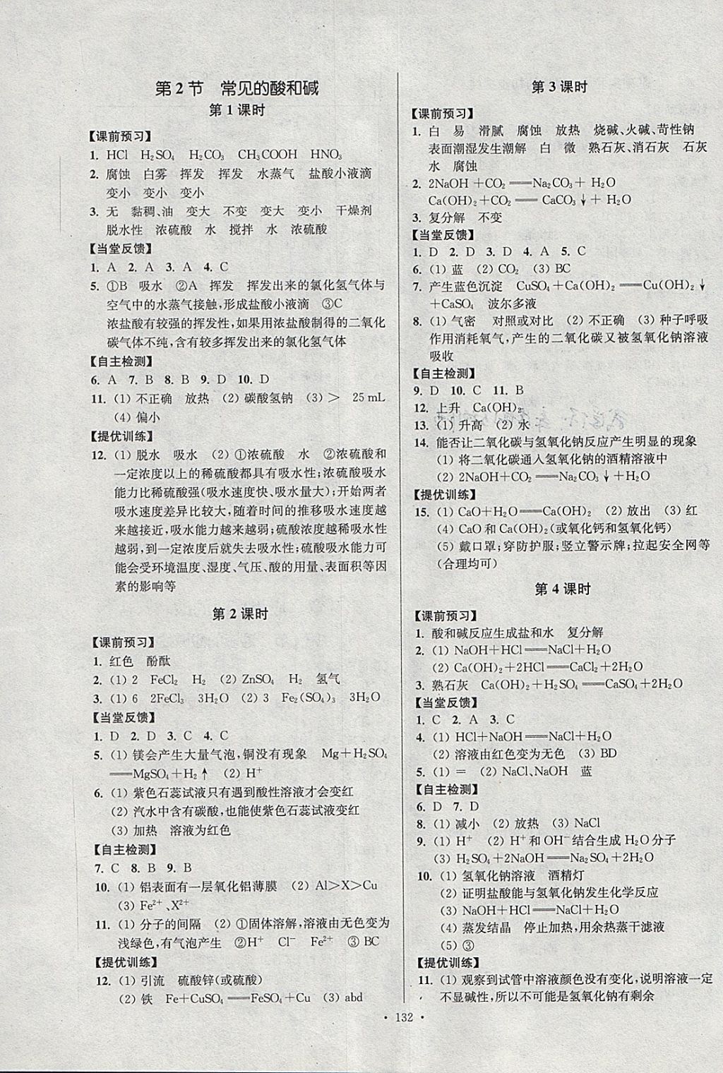 2018年南通小題課時作業(yè)本九年級化學下冊滬教版 參考答案第4頁