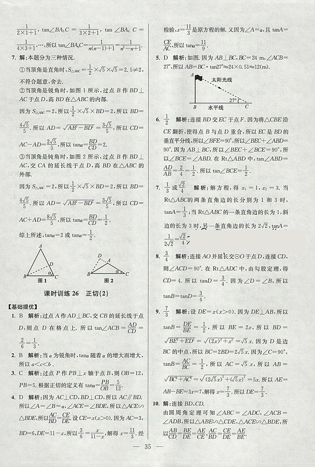 2018年初中數(shù)學(xué)小題狂做九年級(jí)下冊(cè)蘇科版提優(yōu)版 參考答案第35頁