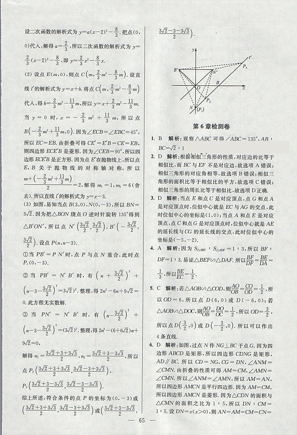 2018年初中數(shù)學小題狂做九年級下冊蘇科版提優(yōu)版 參考答案第65頁