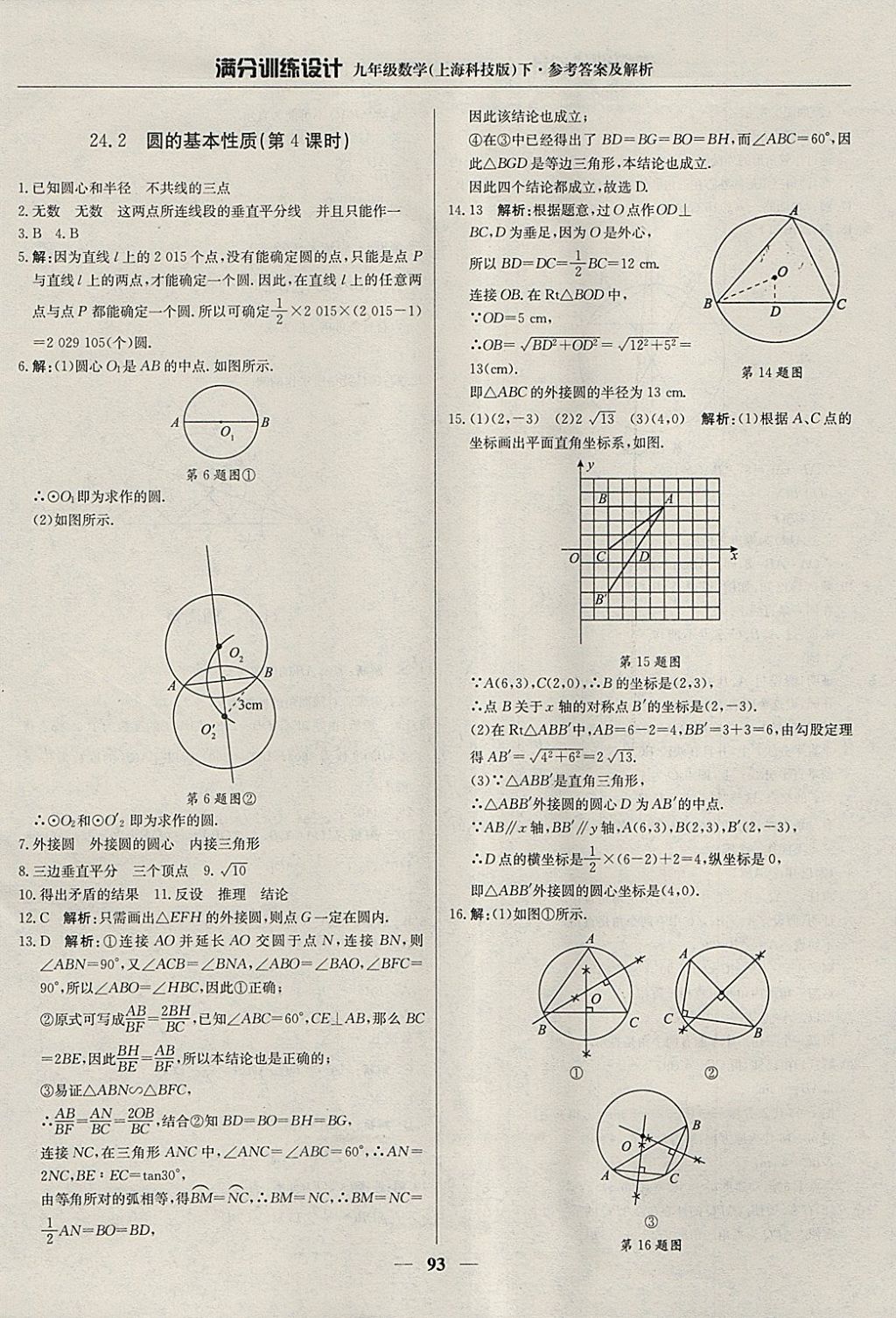 2018年满分训练设计九年级数学下册沪科版 参考答案第6页