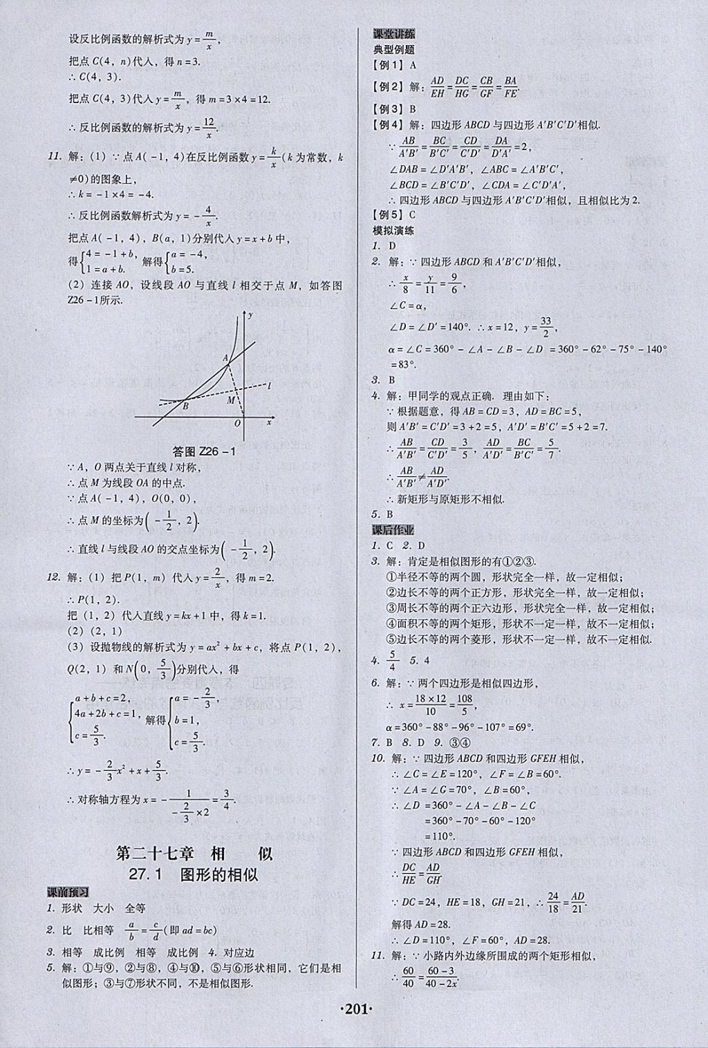 2018年百年學(xué)典廣東學(xué)導(dǎo)練九年級(jí)數(shù)學(xué)下冊(cè)人教版 參考答案第7頁(yè)