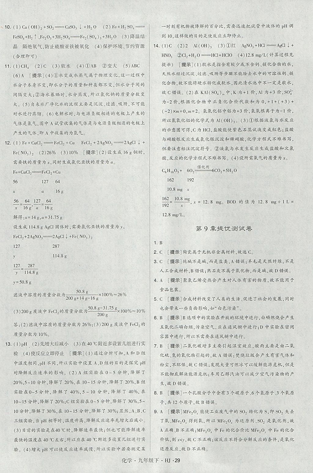 2018年經(jīng)綸學(xué)典學(xué)霸九年級化學(xué)下冊滬教版 參考答案第29頁