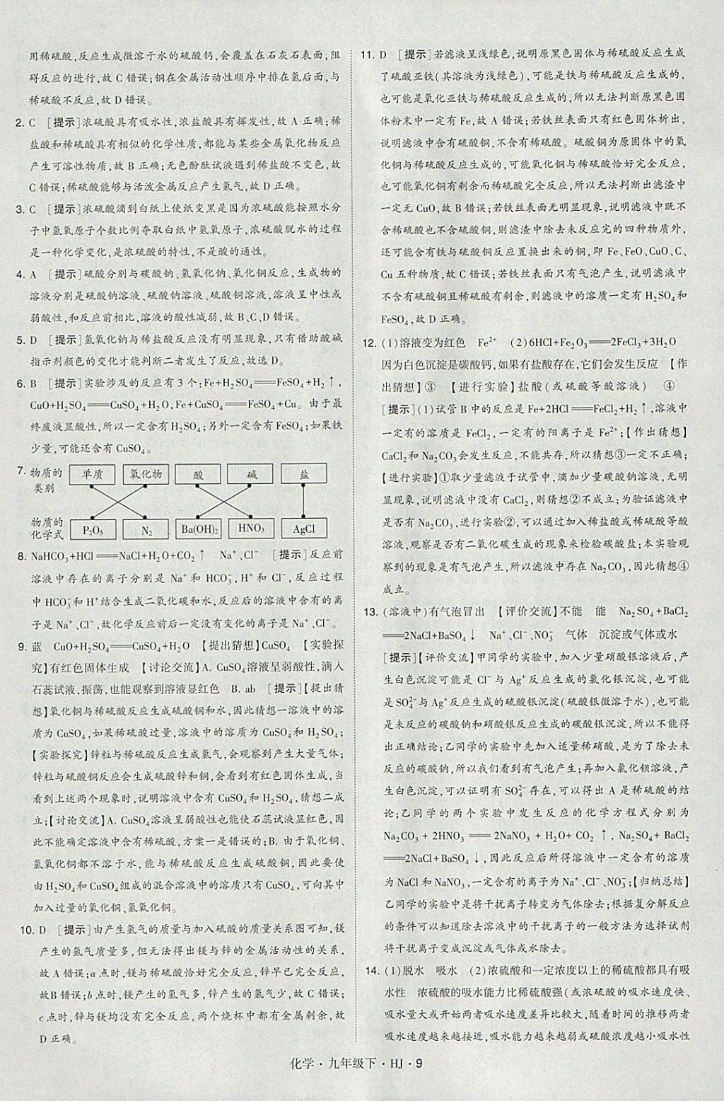 2018年經(jīng)綸學(xué)典學(xué)霸九年級(jí)化學(xué)下冊(cè)滬教版 參考答案第9頁(yè)