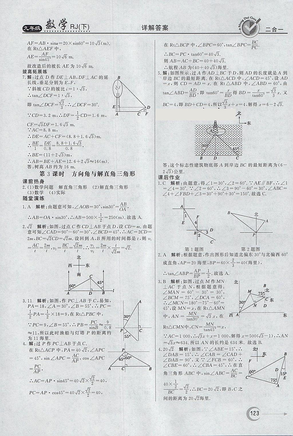 2018年紅對(duì)勾45分鐘作業(yè)與單元評(píng)估九年級(jí)數(shù)學(xué)下冊(cè)人教版 參考答案第23頁(yè)