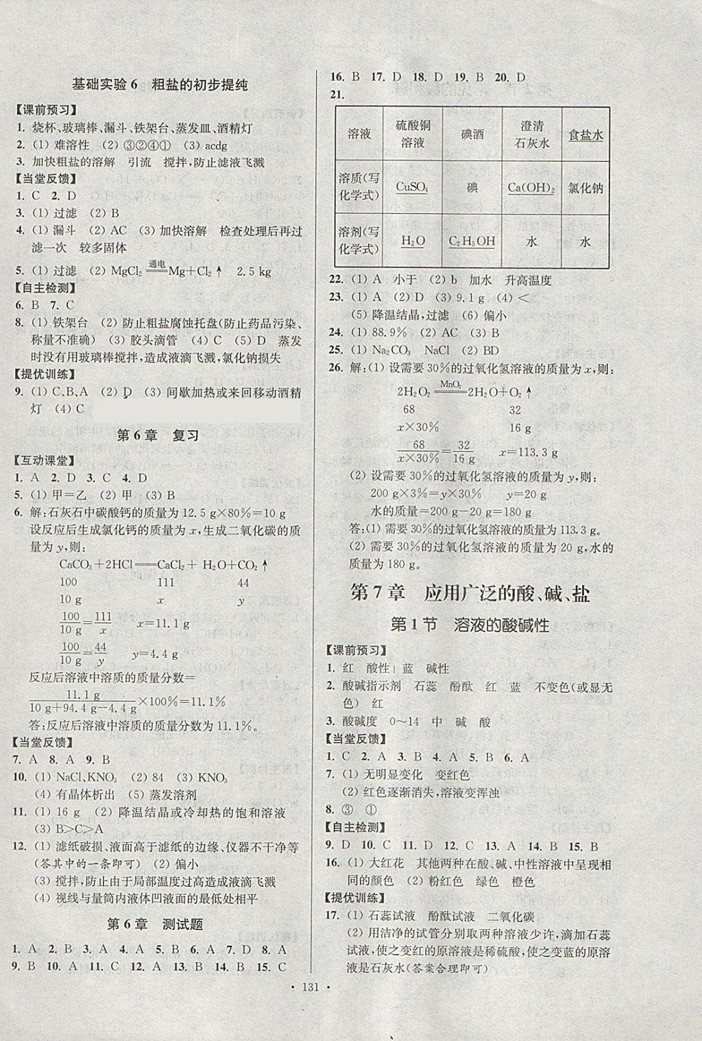 2018年南通小题课时作业本九年级化学下册沪教版 参考答案第3页