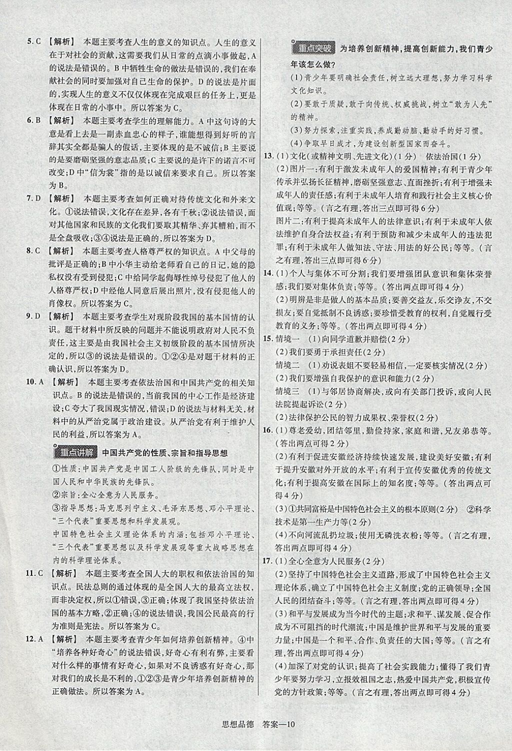 2018年金考卷安徽中考45套匯編道德與法治 參考答案第10頁