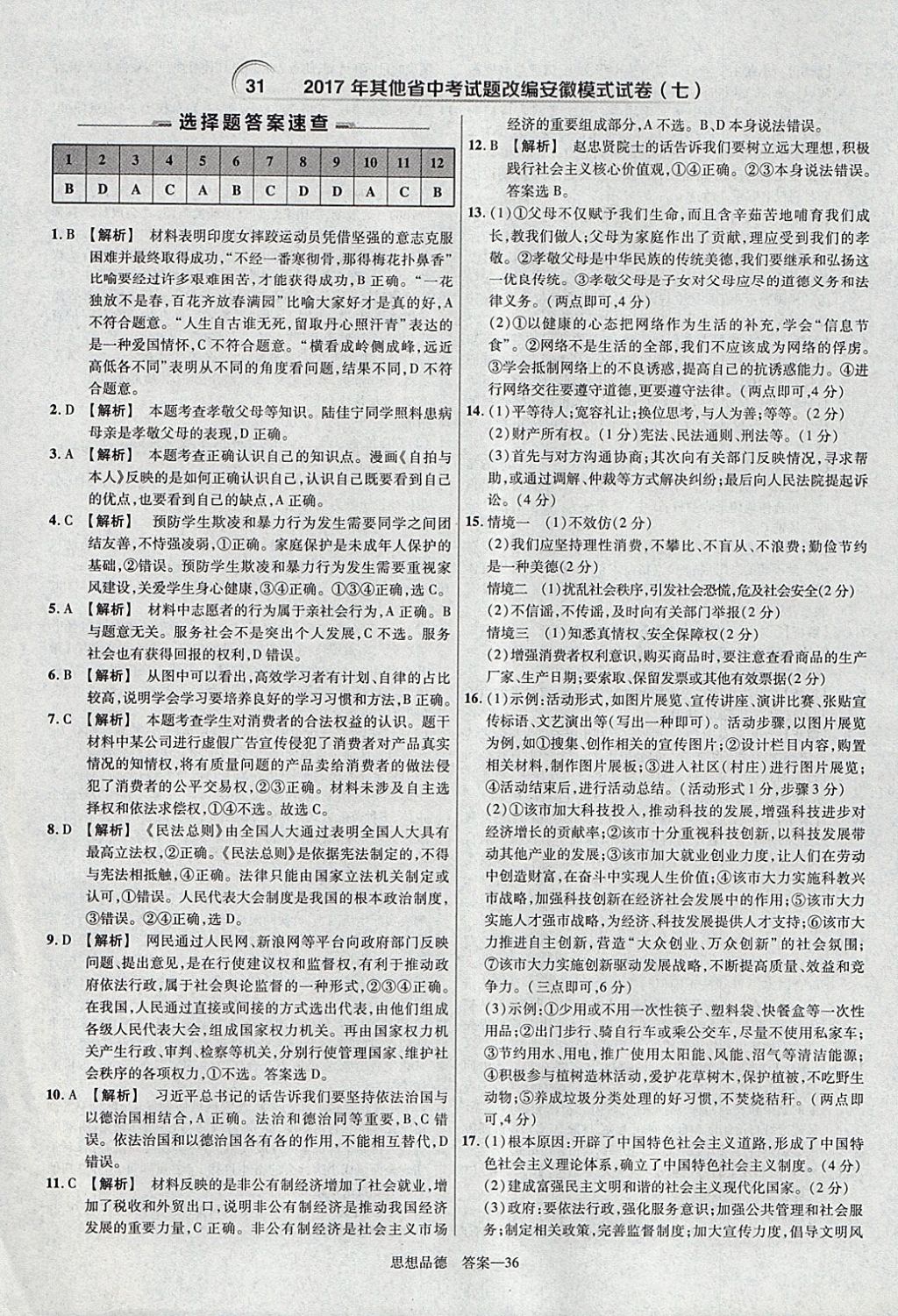 2018年金考卷安徽中考45套匯編道德與法治 參考答案第36頁
