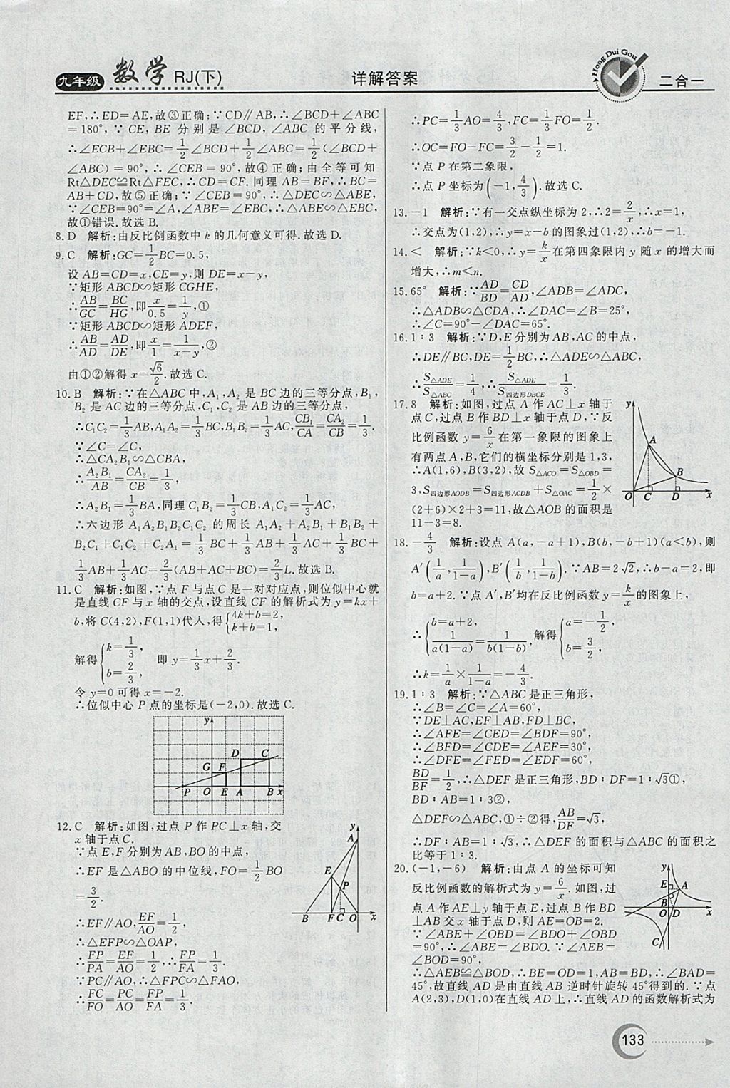 2018年紅對(duì)勾45分鐘作業(yè)與單元評(píng)估九年級(jí)數(shù)學(xué)下冊(cè)人教版 參考答案第33頁(yè)